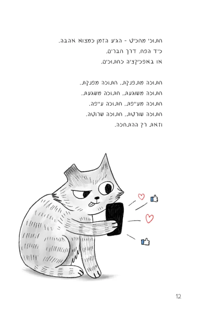 איור של חתול מחזיק טלפון ומקבל לבבות ולייקים מתוך הספר איך לתקן לב שבור