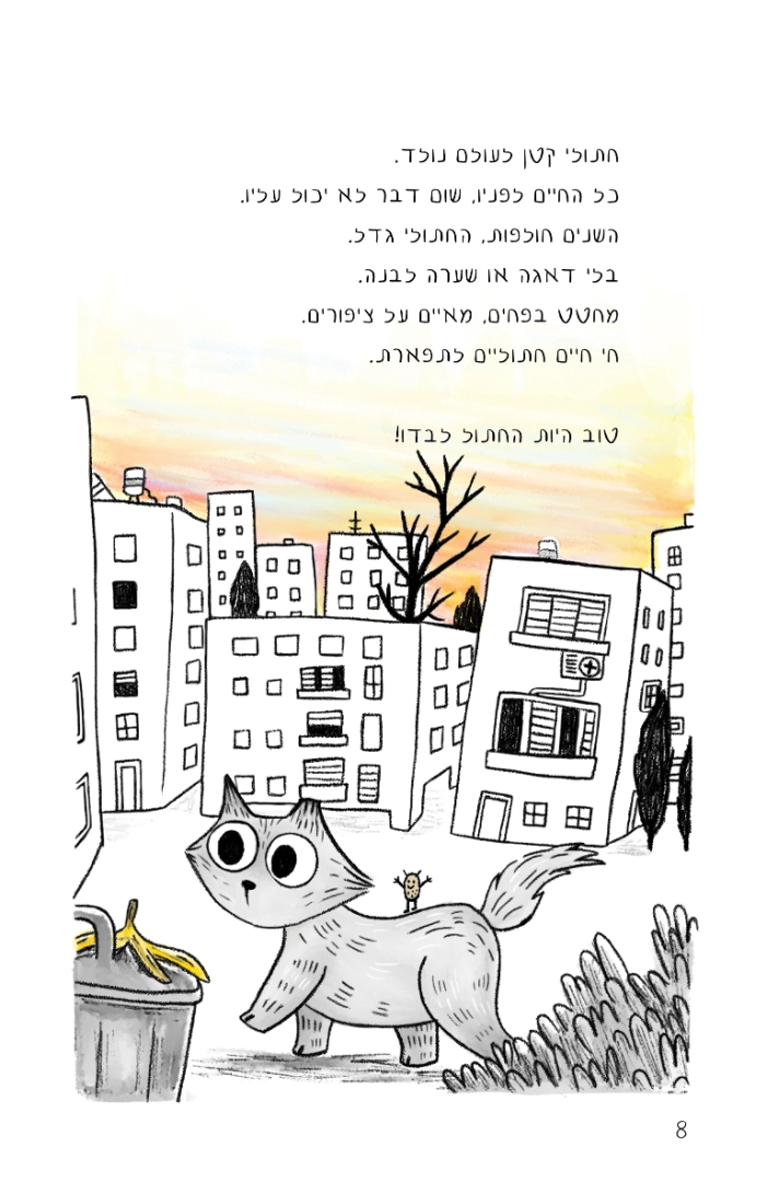 עמוד 8 מתוך הספר איך לתקן לב שבור