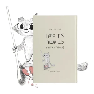 איך לתקן לב שבור (ולחזור לאהוב)