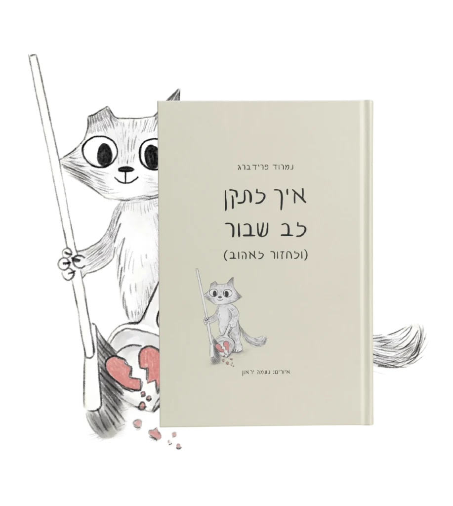 המתנה המושלמת ללב שבור – וגם למי שמחפש אהבה. הספר "איך לתקן לב שבור (ולחזור לאהוב)" יגרום לך לצחוק, להחלים ולגלות מחדש את הלב.