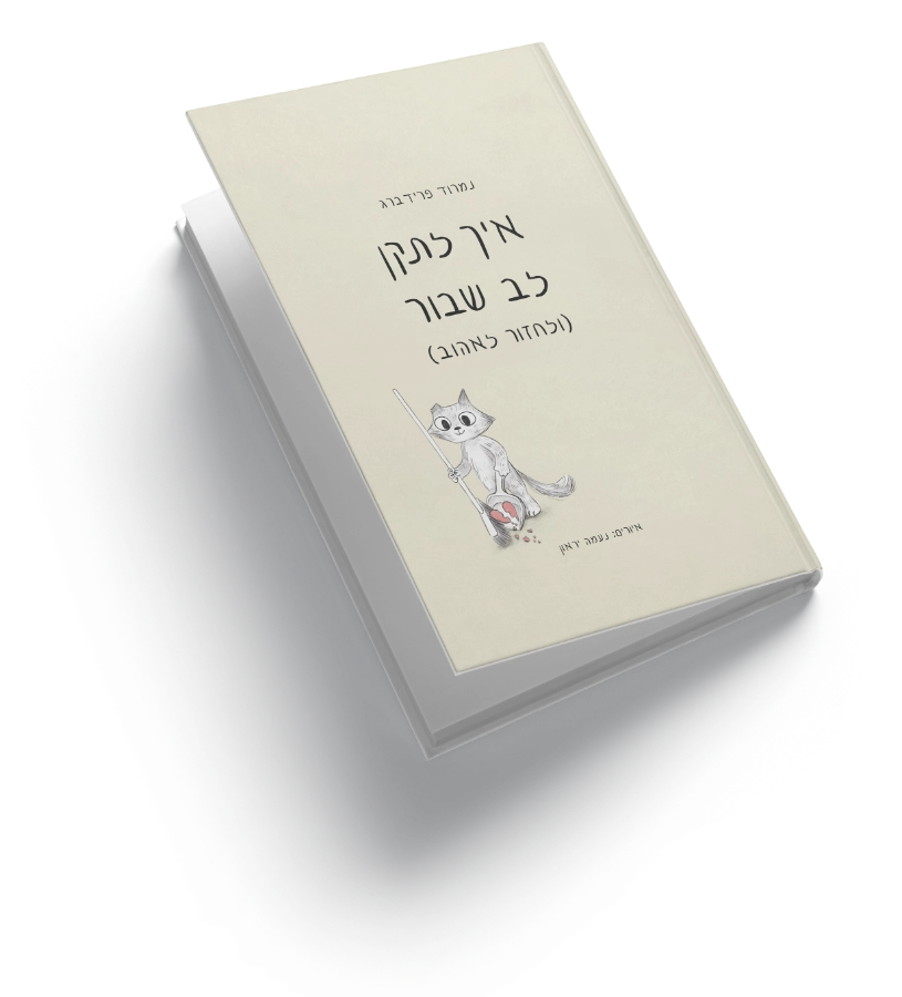 איך לתקן לב שבור – המדריך המצחיק לריפוי, פרידה וחזרה לאהבה